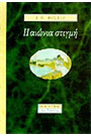 Η ΑΙΩΝΙΑ ΣΤΙΓΜΗ