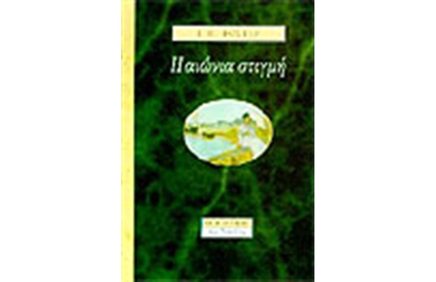 Η ΑΙΩΝΙΑ ΣΤΙΓΜΗ