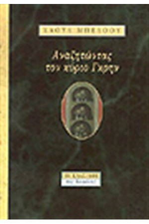 ΑΝΑΖΗΤΩΝΤΑΣ ΤΟΝ ΚΥΡΙΟ ΓΚΡΗΝ
