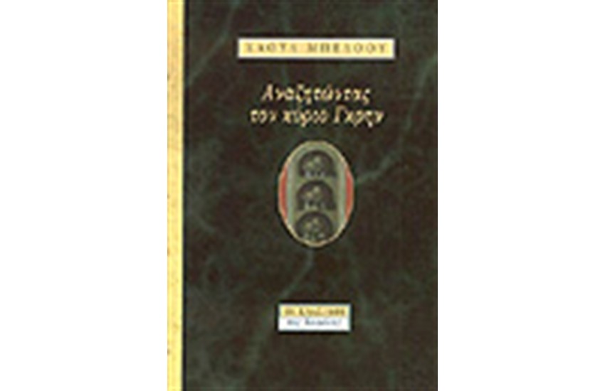 ΑΝΑΖΗΤΩΝΤΑΣ ΤΟΝ ΚΥΡΙΟ ΓΚΡΗΝ