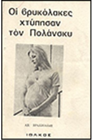 ΟΙ ΒΡΥΚΟΛΑΚΕΣ ΚΤΥΠΗΣΑΝ ΤΟΝ ΠΟΛΑΝΣΚΙ