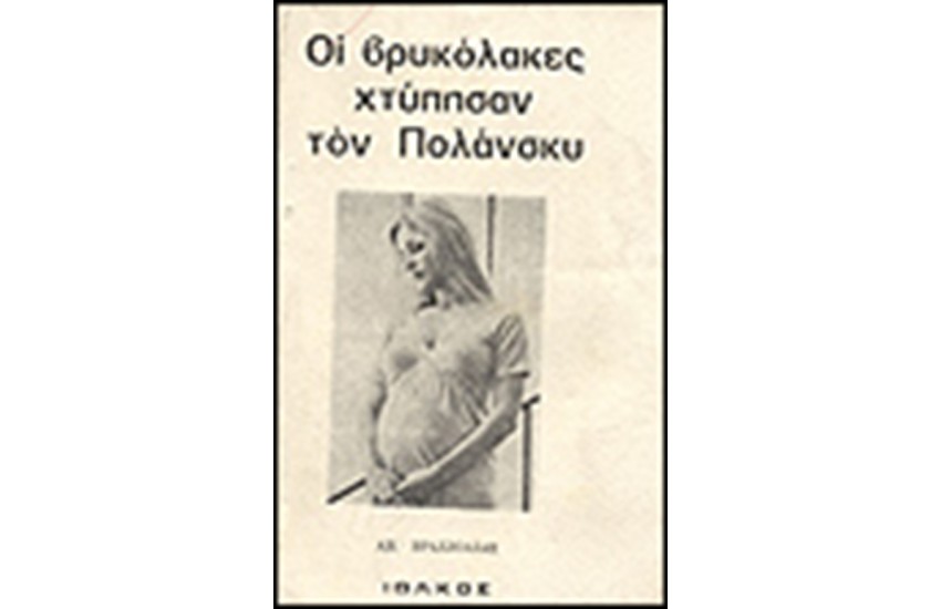 ΟΙ ΒΡΥΚΟΛΑΚΕΣ ΚΤΥΠΗΣΑΝ ΤΟΝ ΠΟΛΑΝΣΚΙ