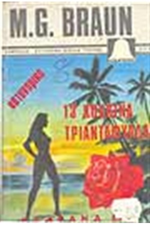 13 ΚΟΚΚΙΝΑ ΤΡΙΑΝΤΑΦΥΛΛΑ