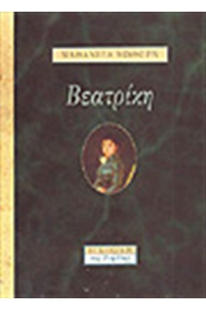 ΒΕΑΤΡΙΚΗ ΒΕΑΤΡΙΚΗ