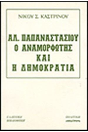 ΑΛ.ΠΑΠΑΝΑΣΤΑΣΙΟΥ Ο ΑΝΑΜΟΡΦΩΤΗΣ ΚΑΙ Η ΔΗΜΟΚΡΑΤΙΑ