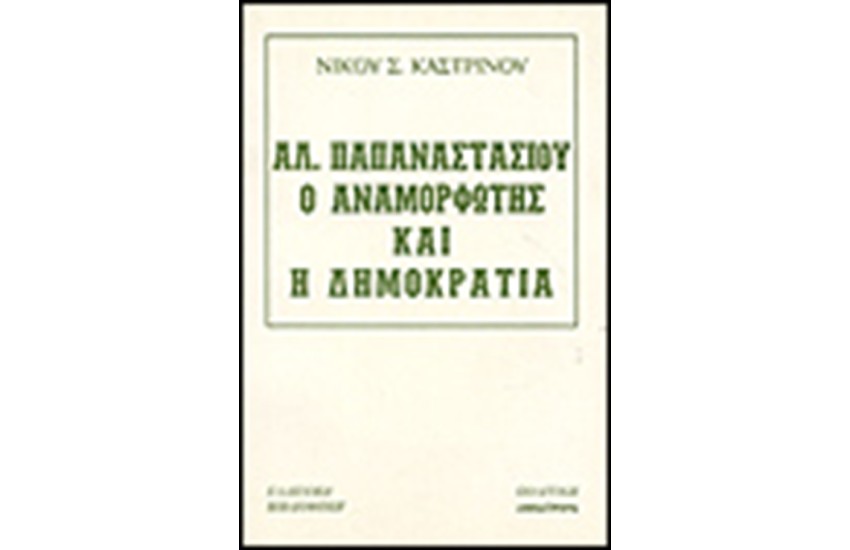 ΑΛ.ΠΑΠΑΝΑΣΤΑΣΙΟΥ Ο ΑΝΑΜΟΡΦΩΤΗΣ ΚΑΙ Η ΔΗΜΟΚΡΑΤΙΑ