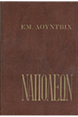 Ο ΜΕΓΑΣ ΝΑΠΟΛΕΩΝ