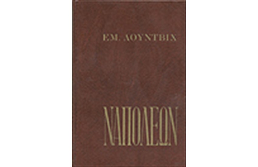 Ο ΜΕΓΑΣ ΝΑΠΟΛΕΩΝ