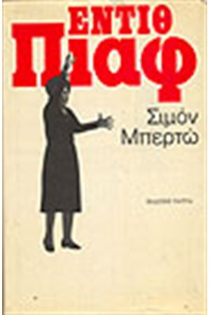 ΕΝΤΙΘ ΠΙΑΦ