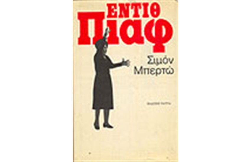 ΕΝΤΙΘ ΠΙΑΦ