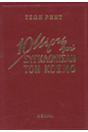 ΔΕΚΑ ΗΜΕΡΕΣ ΠΟΥ ΣΥΓΚΛΟΝΗΣΑΝ ΤΟΝ ΚΟΣΜΟ
