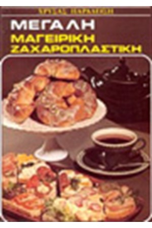 ΜΕΓΑΛΗ ΜΑΓΕΙΡΙΚΗ ΖΑΧΑΡΟΠΛΑΣΤΙΚΗ
