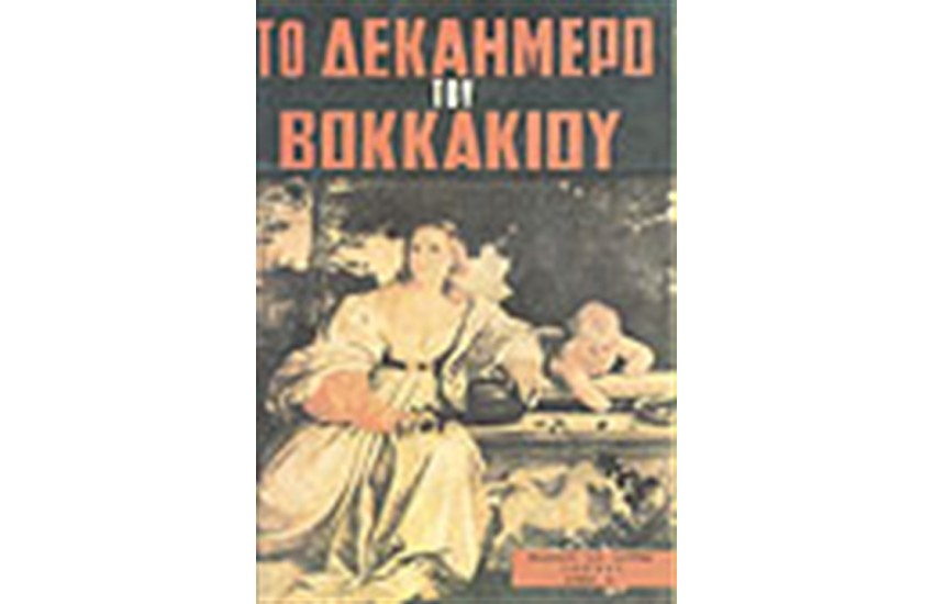 ΤΟ ΔΕΚΑΗΜΕΡΟ ΤΟΥ ΒΟΚΚΑΚΙΟΥ