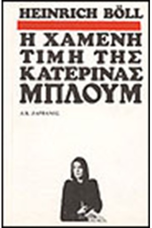 Η ΧΑΜΕΝΗ ΤΙΜΗ ΤΗΣ ΚΑΤΕΡΙΝΑΣ ΜΠΛΟΥΜ