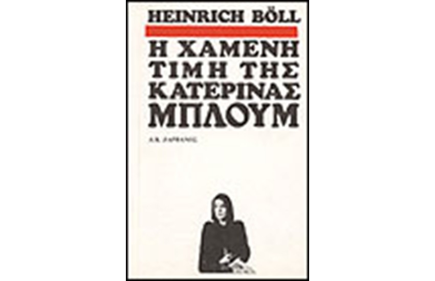 Η ΧΑΜΕΝΗ ΤΙΜΗ ΤΗΣ ΚΑΤΕΡΙΝΑΣ ΜΠΛΟΥΜ