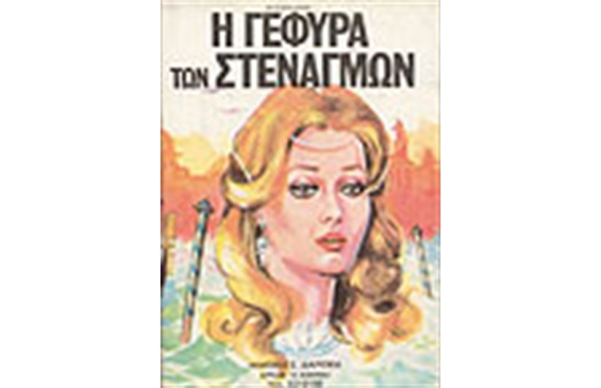 Η ΓΕΦΥΡΑ ΤΩΝ ΣΤΕΝΑΓΜΩΝ