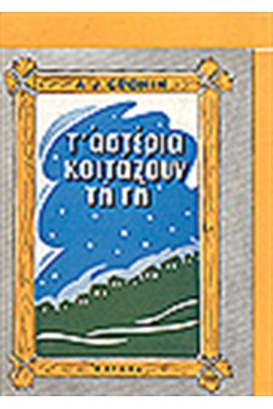 Τ ΑΣΤΕΡΙΑ ΚΟΙΤΑΖΟΥΝ ΤΗ ΓΗ