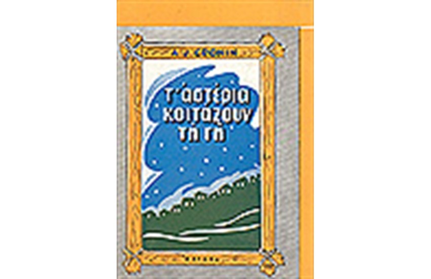 Τ ΑΣΤΕΡΙΑ ΚΟΙΤΑΖΟΥΝ ΤΗ ΓΗ