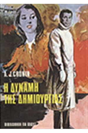 ΔΥΝΑΜΗ ΤΗΣ ΔΗΜΙΟΥΡΓΙΑΣ