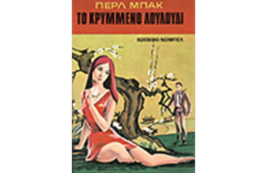 ΤΟ ΚΡΥΜΜΕΝΟ ΛΟΥΛΟΥΔΙ