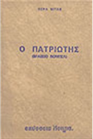 Ο ΠΑΤΡΙΩΤΗΣ