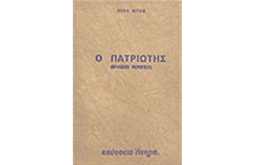 Ο ΠΑΤΡΙΩΤΗΣ