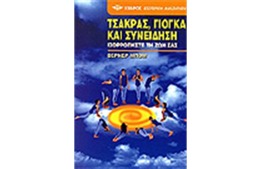 ΤΣΑΚΡΑΣ ΓΙΟΓΚΑ ΚΑΙ ΣΥΝΕΙΔΗΣΗ ΙΣΟΡΡΟΠΗΣΤΕ ΤΗ ΖΩΗ ΣΑΣ