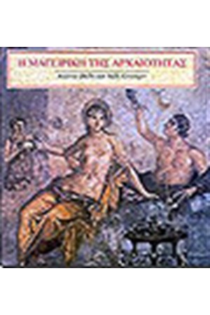 Η ΜΑΓΕΙΡΙΚΗ ΤΗΣ ΑΡΧΑΙΟΤΗΤΑΣ
