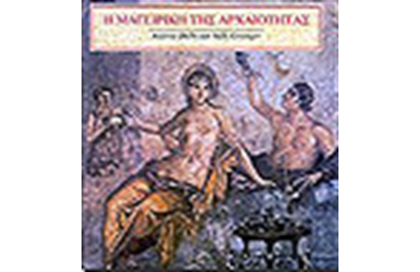 Η ΜΑΓΕΙΡΙΚΗ ΤΗΣ ΑΡΧΑΙΟΤΗΤΑΣ