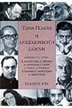 Η ΑΝΕΞΑΚΡΙΒΩΤΗ ΣΚΗΝΗ