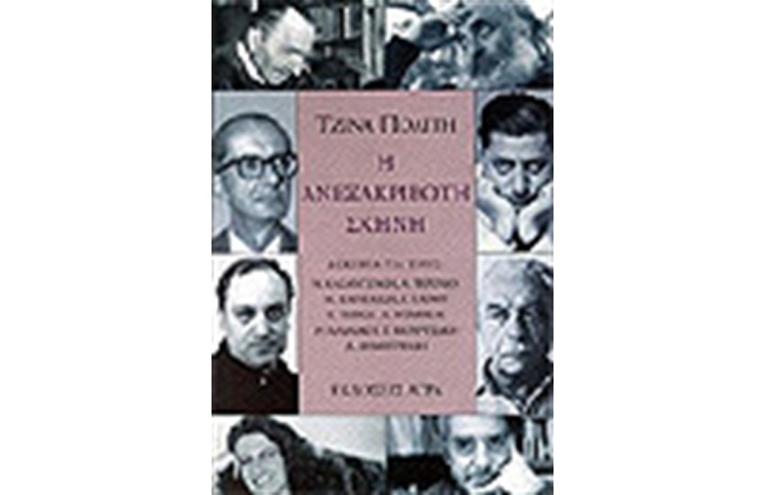 Η ΑΝΕΞΑΚΡΙΒΩΤΗ ΣΚΗΝΗ