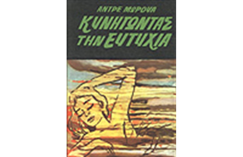 ΚΥΝΗΓΩΝΤΑΣ ΤΗΝ ΕΥΤΥΧΙΑ