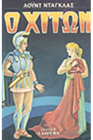 Ο ΧΙΤΩΝ
