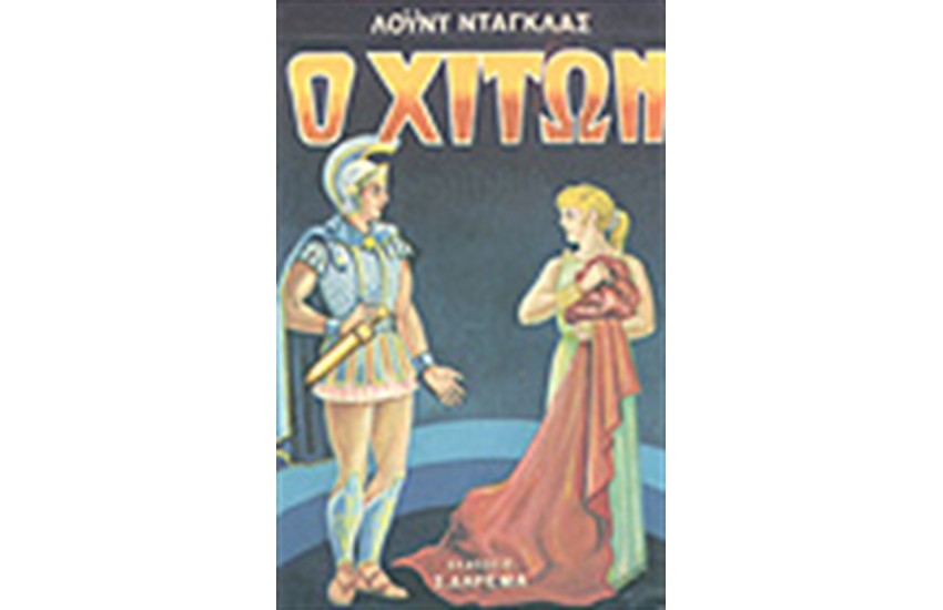 Ο ΧΙΤΩΝ
