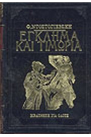 ΕΓΚΛΗΜΑ ΚΑΙ ΤΙΜΩΡΙΑ