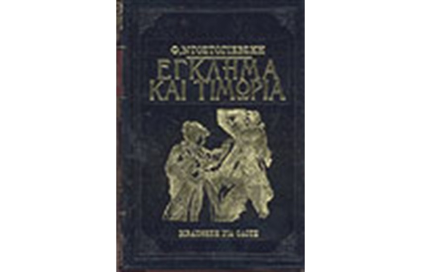 ΕΓΚΛΗΜΑ ΚΑΙ ΤΙΜΩΡΙΑ