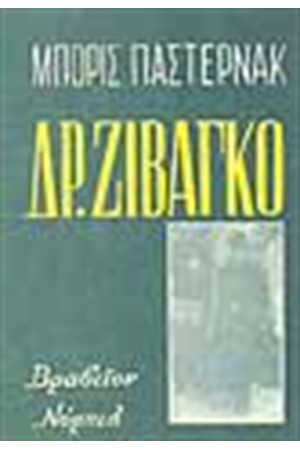 ΔΟΚΤΩΡ ΖΙΒΑΓΚΟ