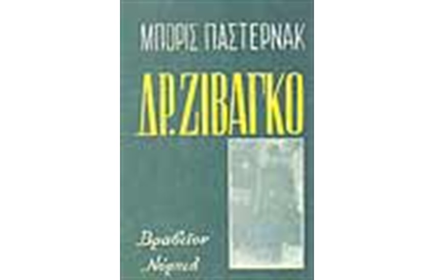 ΔΟΚΤΩΡ ΖΙΒΑΓΚΟ