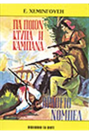 ΓΙΑ ΠΟΙΟΝ ΚΤΥΠΑ Η ΚΑΜΠΑΝΑ