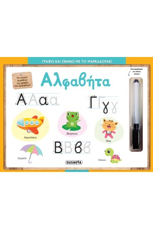 ΓΡΑΦΩ ΚΑΙ ΣΒΗΝΩ ΜΕ ΤΟ ΜΑΡΚΑΔΟΡΑΚΙ 1: ΑΛΦΑΒΗΤΑ