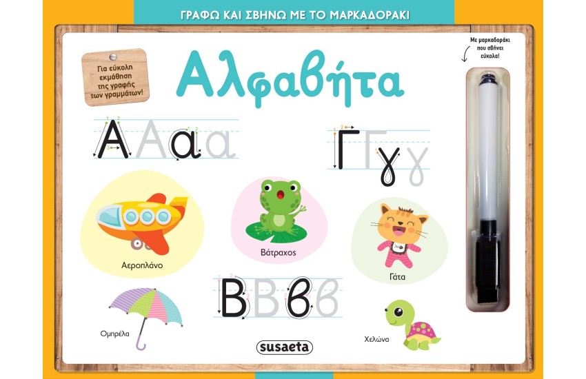 ΓΡΑΦΩ ΚΑΙ ΣΒΗΝΩ ΜΕ ΤΟ ΜΑΡΚΑΔΟΡΑΚΙ 1: ΑΛΦΑΒΗΤΑ