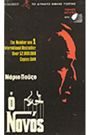Ο ΝΟΝΟΣ (POCKET)