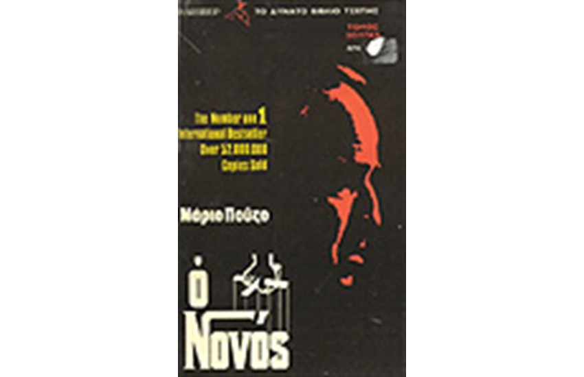 Ο ΝΟΝΟΣ (POCKET)