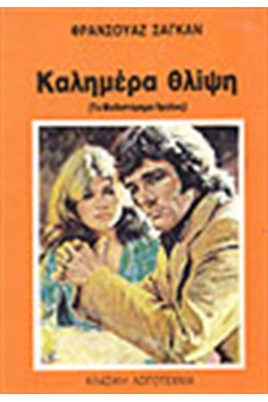 ΚΑΛΗΜΕΡΑ ΘΛΙΨΗ ΚΑΛΗΜΕΡΑ ΘΛΙΨΗ