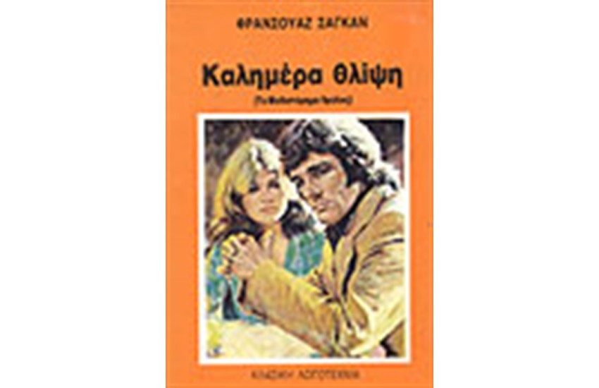 ΚΑΛΗΜΕΡΑ ΘΛΙΨΗ