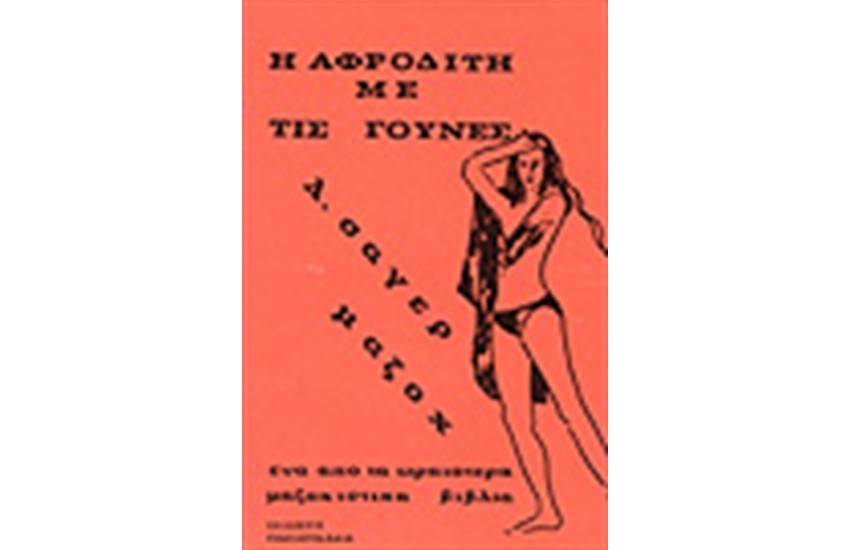 Η ΑΦΡΟΔΙΤΗ ΜΕ ΤΙΣ ΓΟΥΝΕΣ