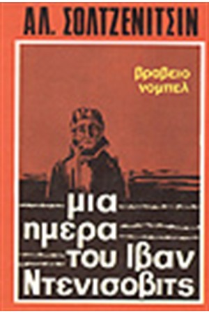 ΜΙΑ ΗΜΕΡΑ ΤΟΥ ΙΒΑΝ ΝΤΕΝΙΣΟΒΙΤΣ