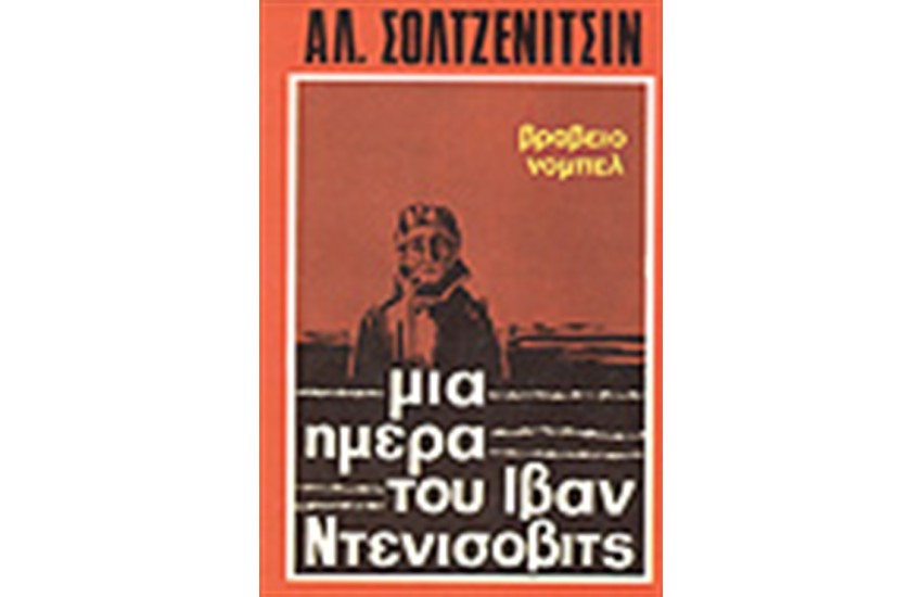 ΜΙΑ ΗΜΕΡΑ ΤΟΥ ΙΒΑΝ ΝΤΕΝΙΣΟΒΙΤΣ
