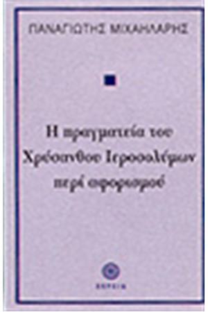 Η ΠΡΑΓΜΑΤΕΙΑ ΤΟΥ ΧΡΥΣΑΝΘΟΥ ΙΕΡΟΣΟΛΥΜΩΝ ΠΕΡΙ ΑΦΟΡΙΣΜΟΥ