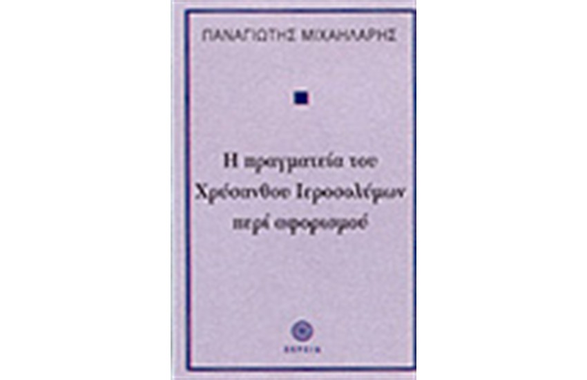 Η ΠΡΑΓΜΑΤΕΙΑ ΤΟΥ ΧΡΥΣΑΝΘΟΥ ΙΕΡΟΣΟΛΥΜΩΝ ΠΕΡΙ ΑΦΟΡΙΣΜΟΥ